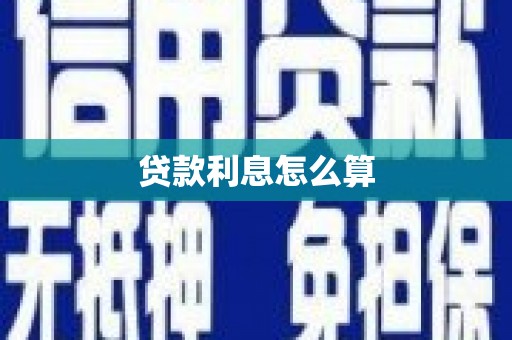 安吉贷款利息怎么算