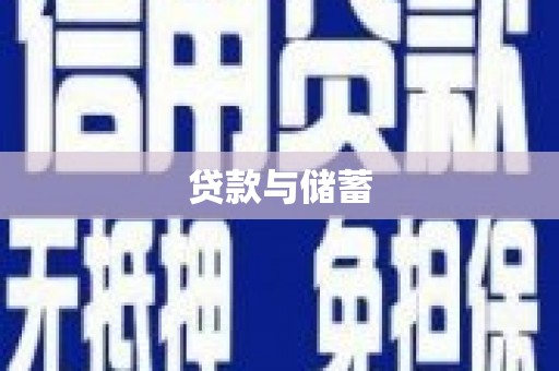 安吉贷款与储蓄