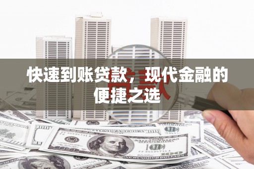 安吉快速到账贷款，现代金融的便捷之选