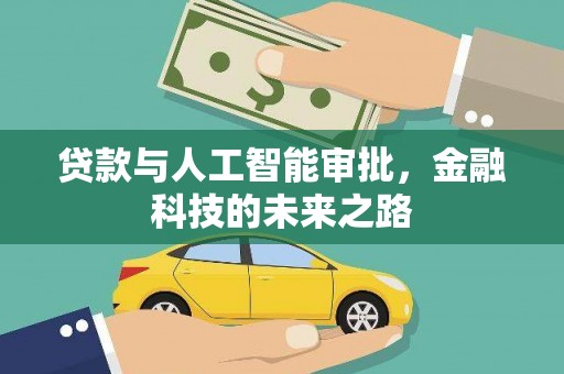 安吉贷款与人工智能审批，金融科技的未来之路