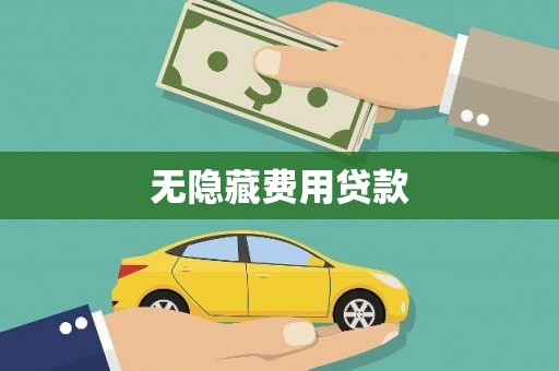 安吉无隐藏费用贷款