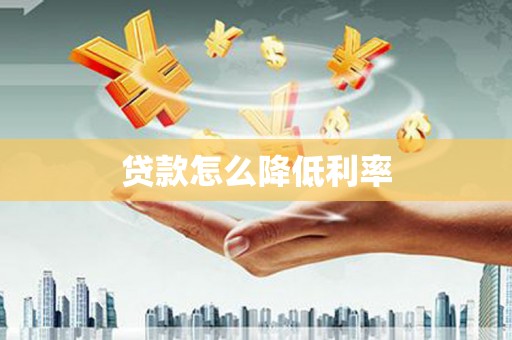 安吉贷款怎么降低利率