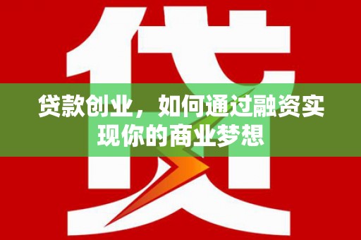 安吉贷款创业，如何通过融资实现你的商业梦想
