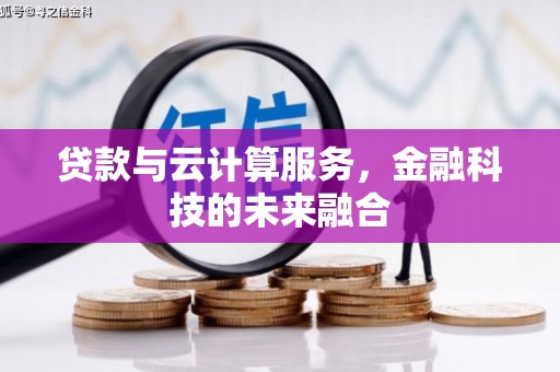 安吉贷款与云计算服务，金融科技的未来融合