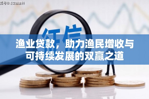 安吉渔业贷款，助力渔民增收与可持续发展的双赢之道