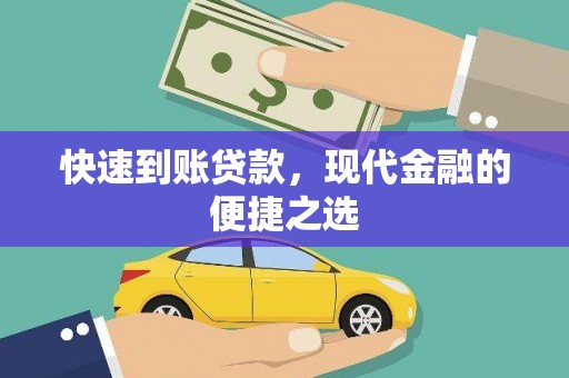 安吉快速到账贷款，现代金融的便捷之选
