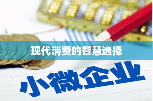 安吉现代消费的智慧选择