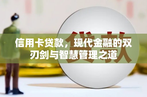 安吉信用卡贷款，现代金融的双刃剑与智慧管理之道