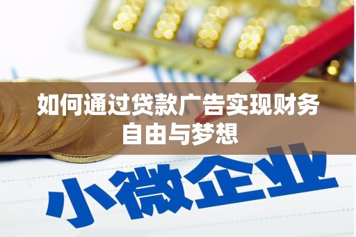安吉如何通过贷款广告实现财务自由与梦想