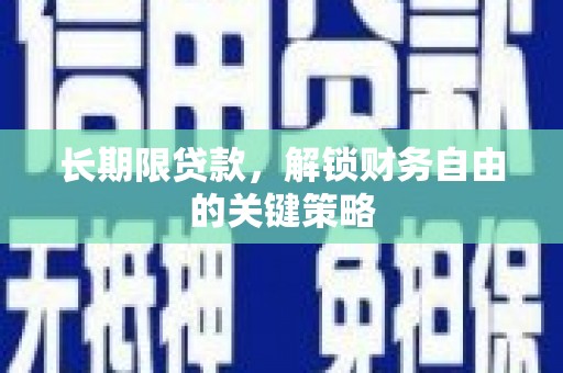 安吉长期限贷款，解锁财务自由的关键策略