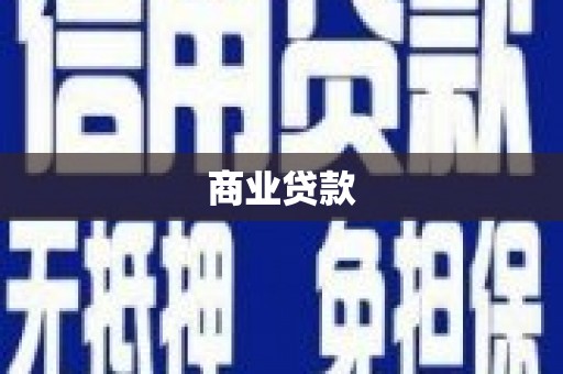 安吉商业贷款