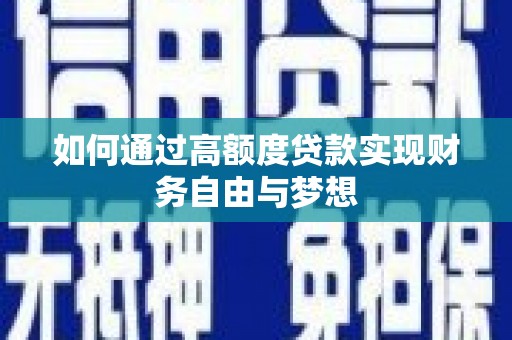 安吉如何通过高额度贷款实现财务自由与梦想