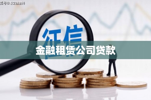 安吉金融租赁公司贷款