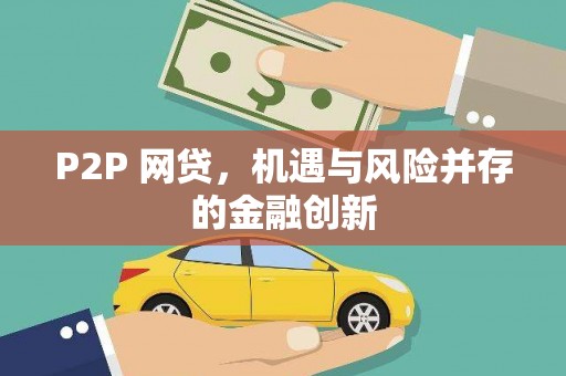 安吉P2P 网贷，机遇与风险并存的金融创新