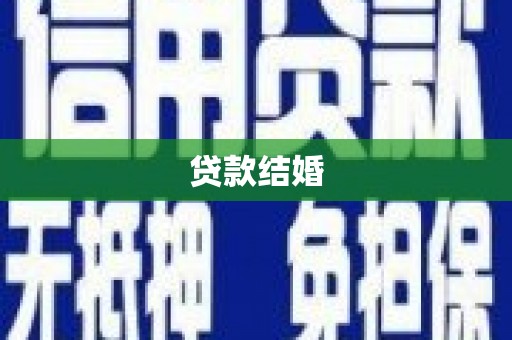 安吉贷款结婚