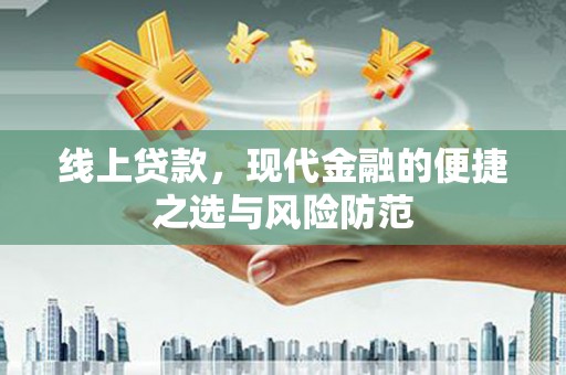 安吉线上贷款，现代金融的便捷之选与风险防范