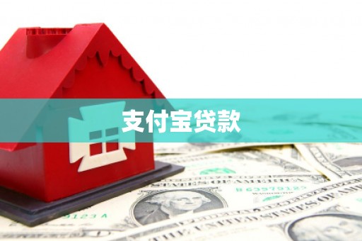 安吉支付宝贷款