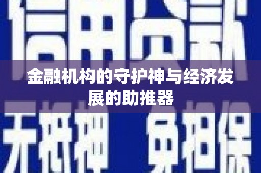 安吉金融机构的守护神与经济发展的助推器