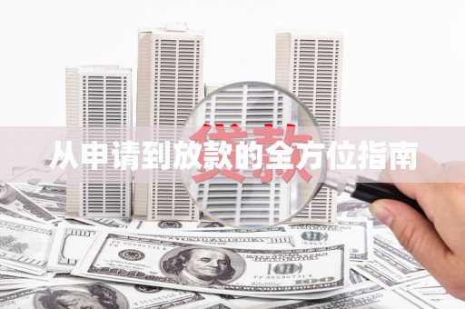 安吉从申请到放款的全方位指南