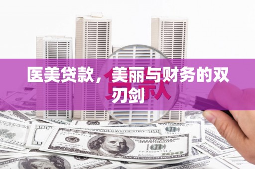 安吉医美贷款，美丽与财务的双刃剑