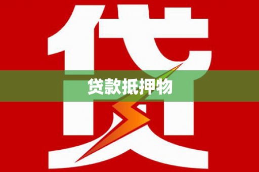 安吉贷款抵押物