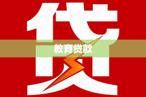 安吉教育贷款