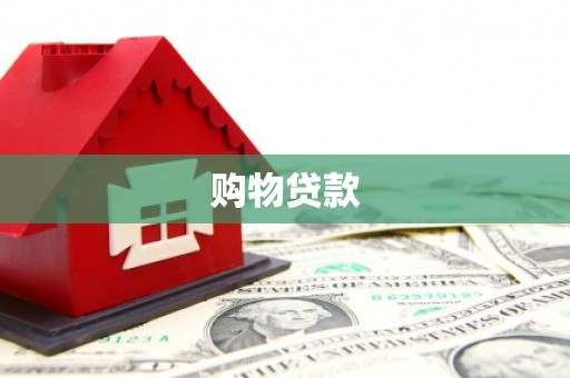 安吉购物贷款