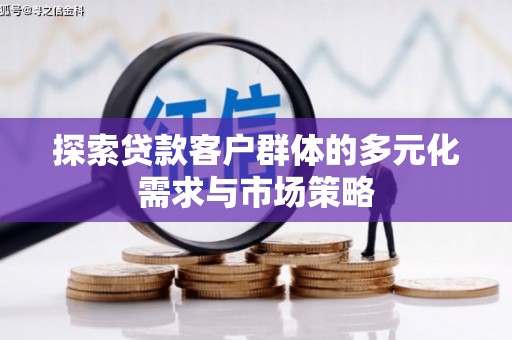 安吉探索贷款客户群体的多元化需求与市场策略