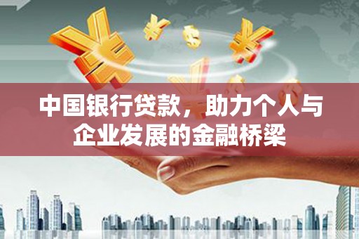 安吉中国银行贷款，助力个人与企业发展的金融桥梁