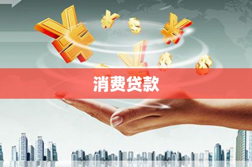 安吉消费贷款