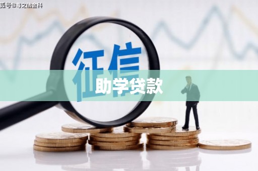 安吉助学贷款