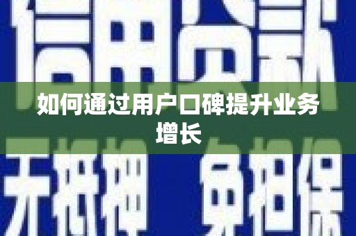 安吉如何通过用户口碑提升业务增长