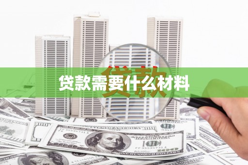安吉贷款需要什么材料