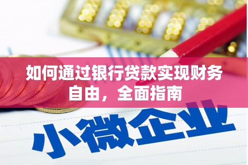 安吉如何通过银行贷款实现财务自由，全面指南