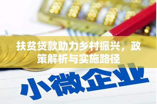 安吉扶贫贷款助力乡村振兴，政策解析与实施路径