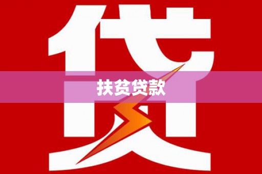 安吉扶贫贷款