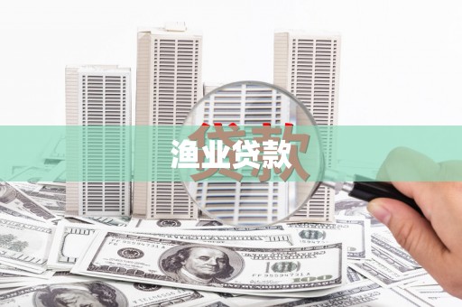 安吉渔业贷款