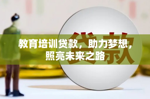 安吉教育培训贷款，助力梦想，照亮未来之路