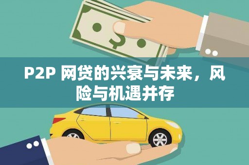 安吉P2P 网贷的兴衰与未来，风险与机遇并存