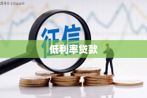 安吉低利率贷款