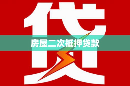 安吉房屋二次抵押贷款