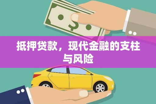 安吉抵押贷款，现代金融的支柱与风险