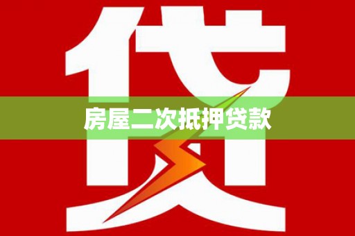 安吉房屋二次抵押贷款