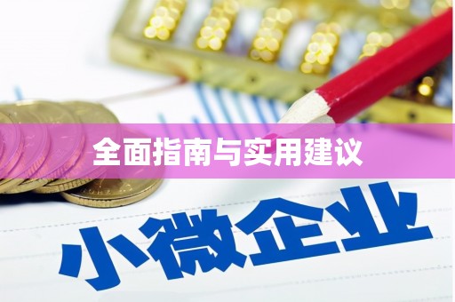 安吉全面指南与实用建议
