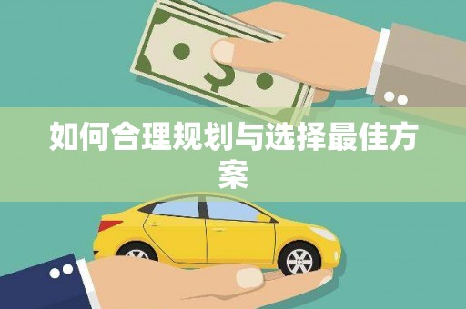 安吉如何合理规划与选择最佳方案