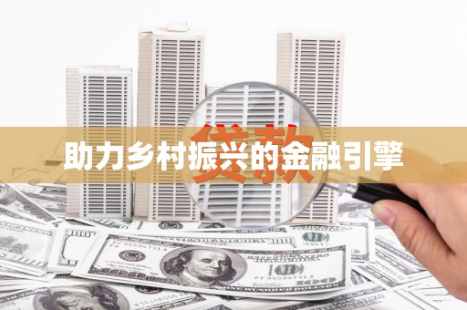 安吉助力乡村振兴的金融引擎
