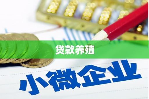 安吉贷款养殖