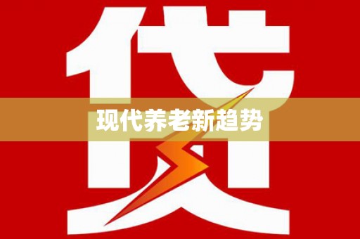 安吉现代养老新趋势