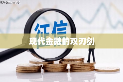 安吉现代金融的双刃剑
