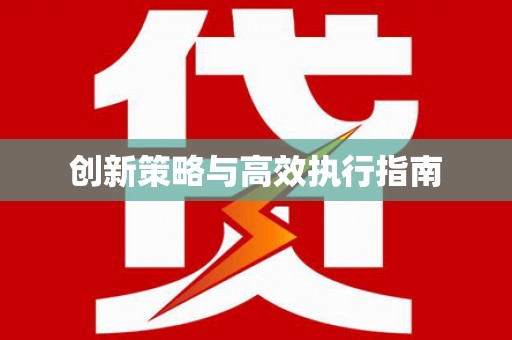 安吉创新策略与高效执行指南